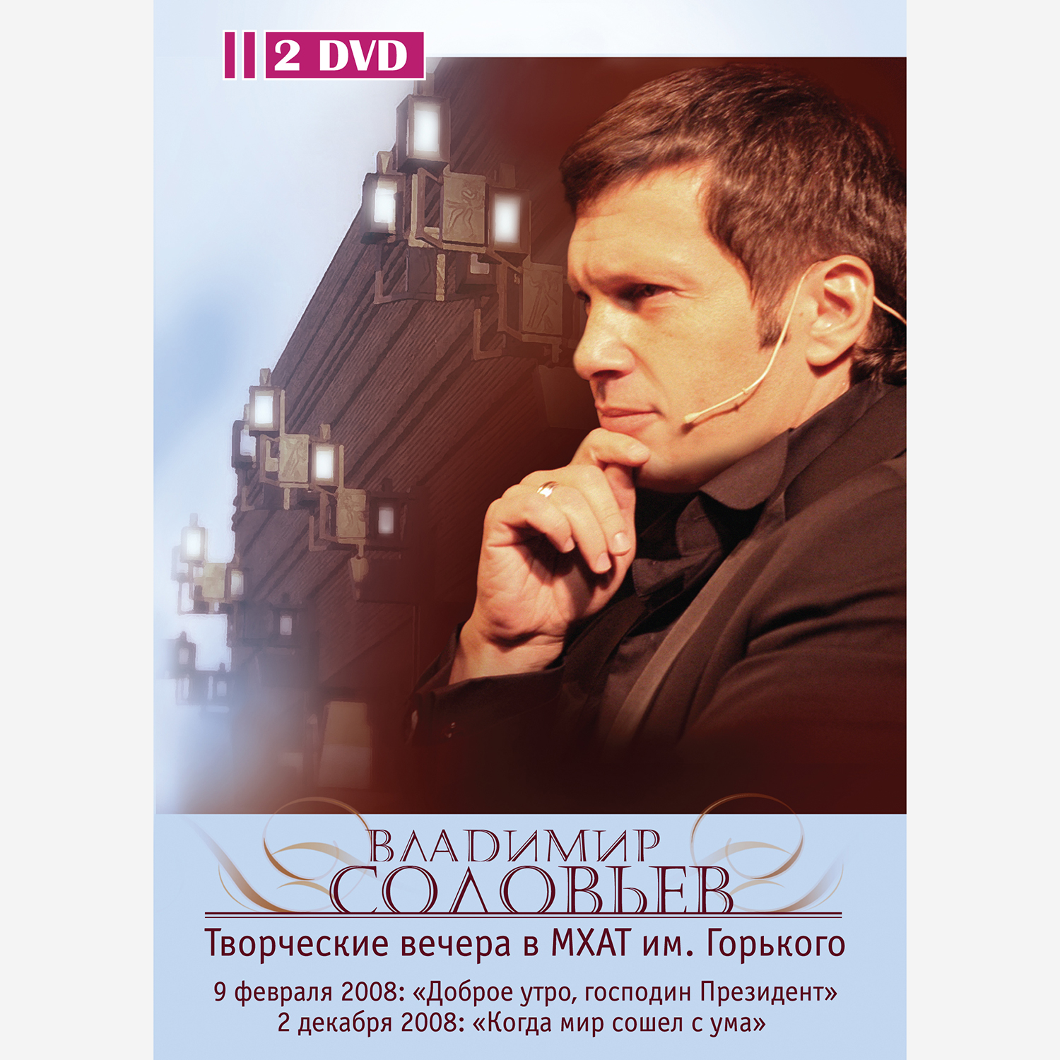 Владимир Соловьев: Творческие вечера в МХАТ им. М. Горького  (2 DVD)