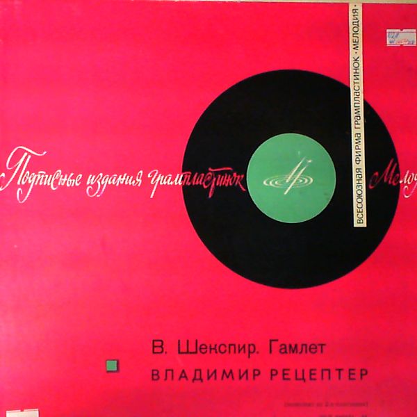 В. Шекспир. «Гамлет». Литературная композиция В. Рецептера. Музыка В. Горячих