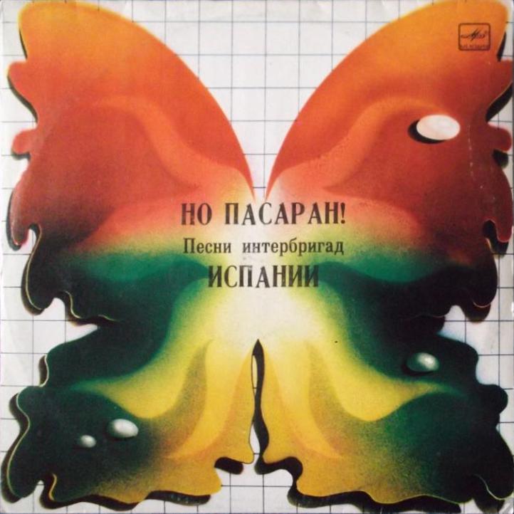 АНСАМБЛЬ «ГРЕНАДА», худ. рук. Татьяна Владимирская, муз. рук. Сергей Владимирский. «Но пасаран!»