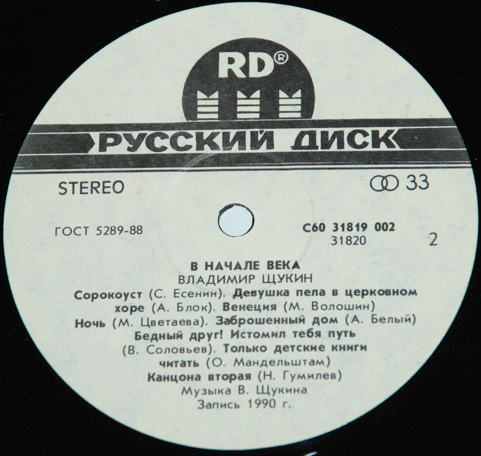 Владимир ЩУКИН. «В начале века»