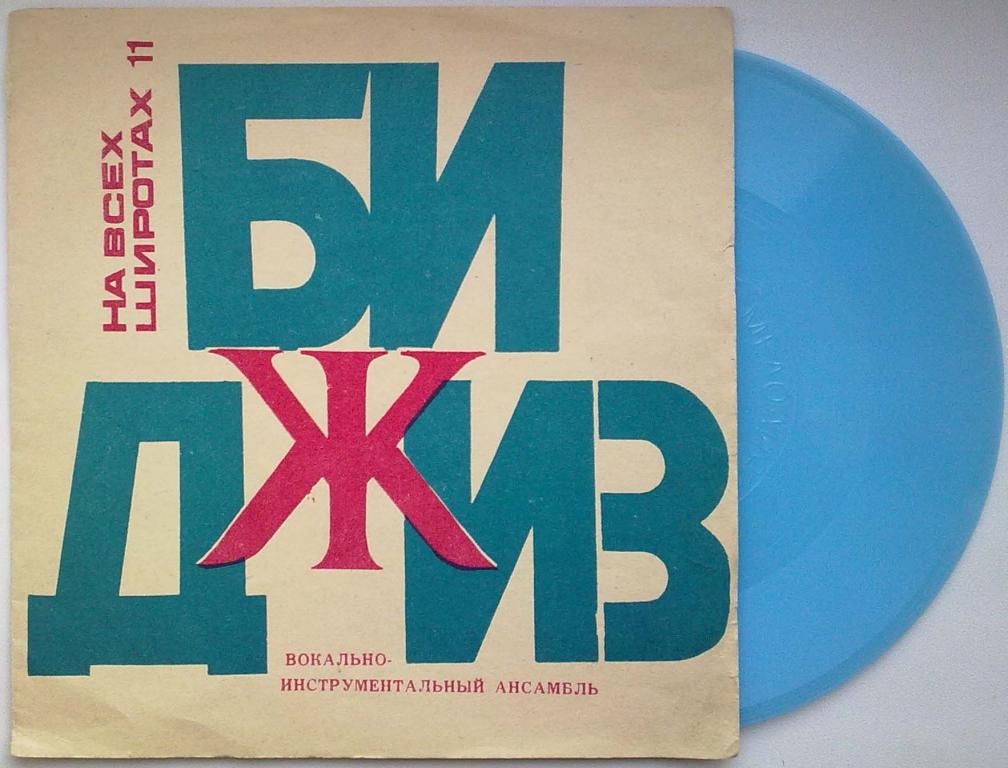 На всех широтах (11). ВИА «Би Джиз»