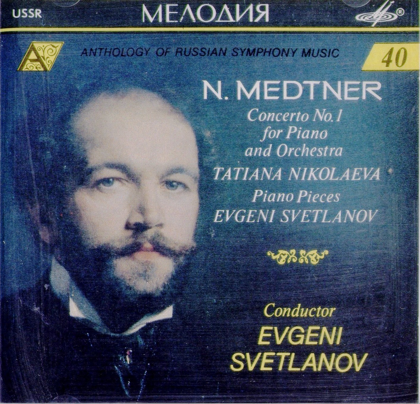 Н. МЕТНЕР (1880—1951). "Антология русской симфонической музыки. Дирижер Е. Светланов" (40)