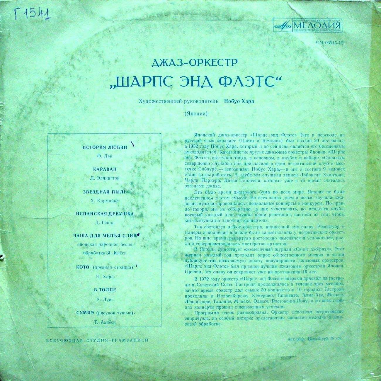 Джаз-оркестр "Шарпс энд Флэтс"