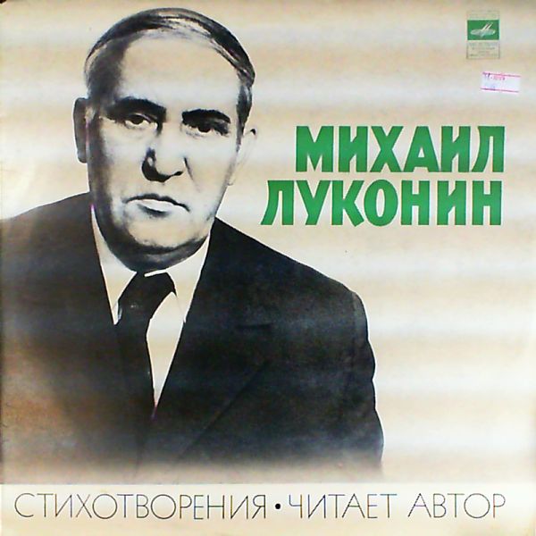 Михаил ЛУКОНИН (1918-1976). Стихотворения. Читает автор