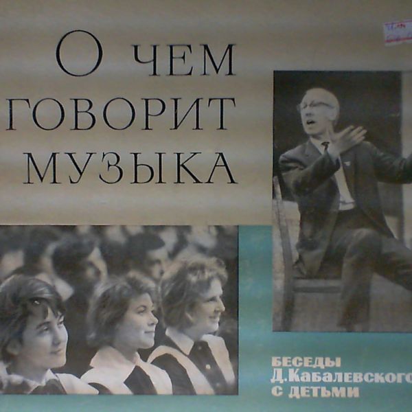 О ЧЁМ ГОВОРИТ МУЗЫКА: Шесть бесед Д. Кабалевского с детьми