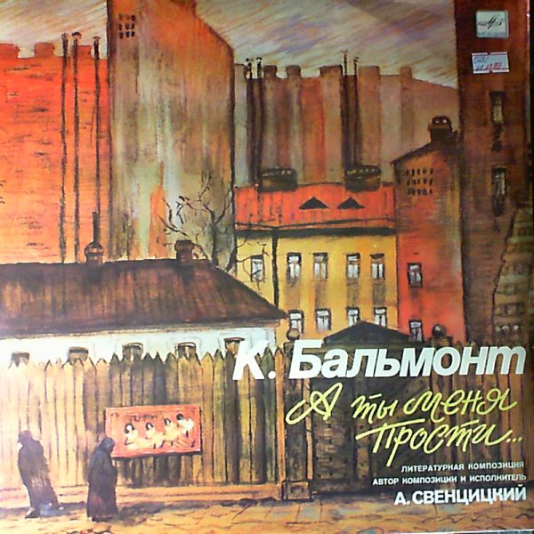 К. БАЛЬМОНТ (1867-1942): «А ты меня прости...», литературная композиция