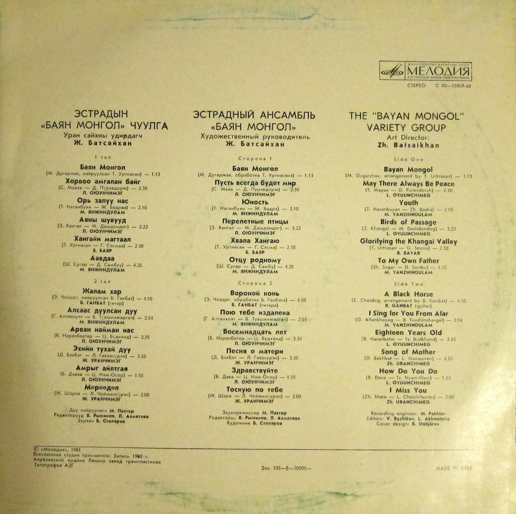 Эстрадный Ансамбль "Баян Монгол"