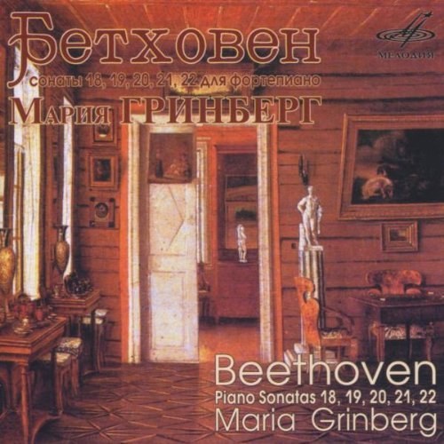 Бетховен. Сонаты № 18, 19, 20, 21, 22 - Мария Гринберг