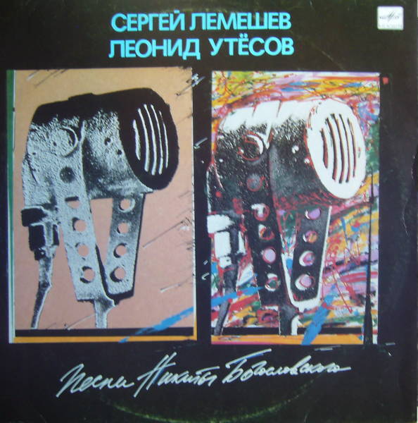 ПЕСНИ НИКИТЫ БОГОСЛОВСКОГО ПОЮТ СЕРГЕЙ ЛЕМЕШЕВ И ЛЕОНИД УТЕСОВ
