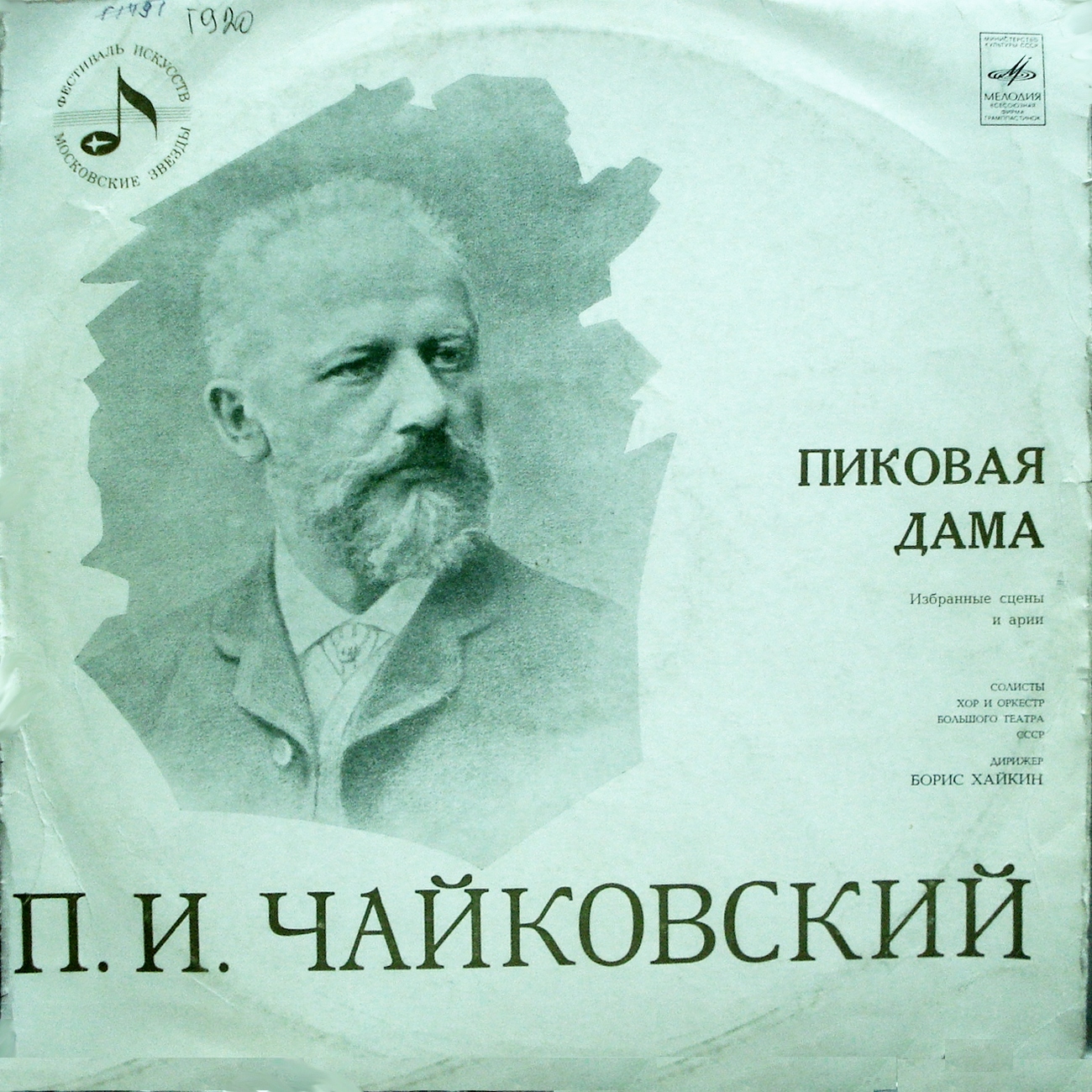 П. ЧАЙКОВСКИЙ (1840–1893) «Пиковая дама», избранные сцены и арии [Фестиваль искусств «Московские звёзды»]