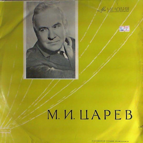 М.И. Царев. Творческий портрет