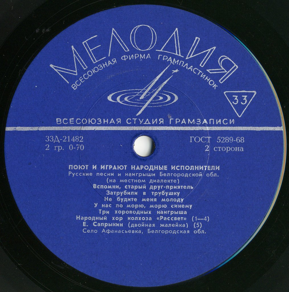 Русские песни и наигрыши Белгородской области (на местном диалекте)