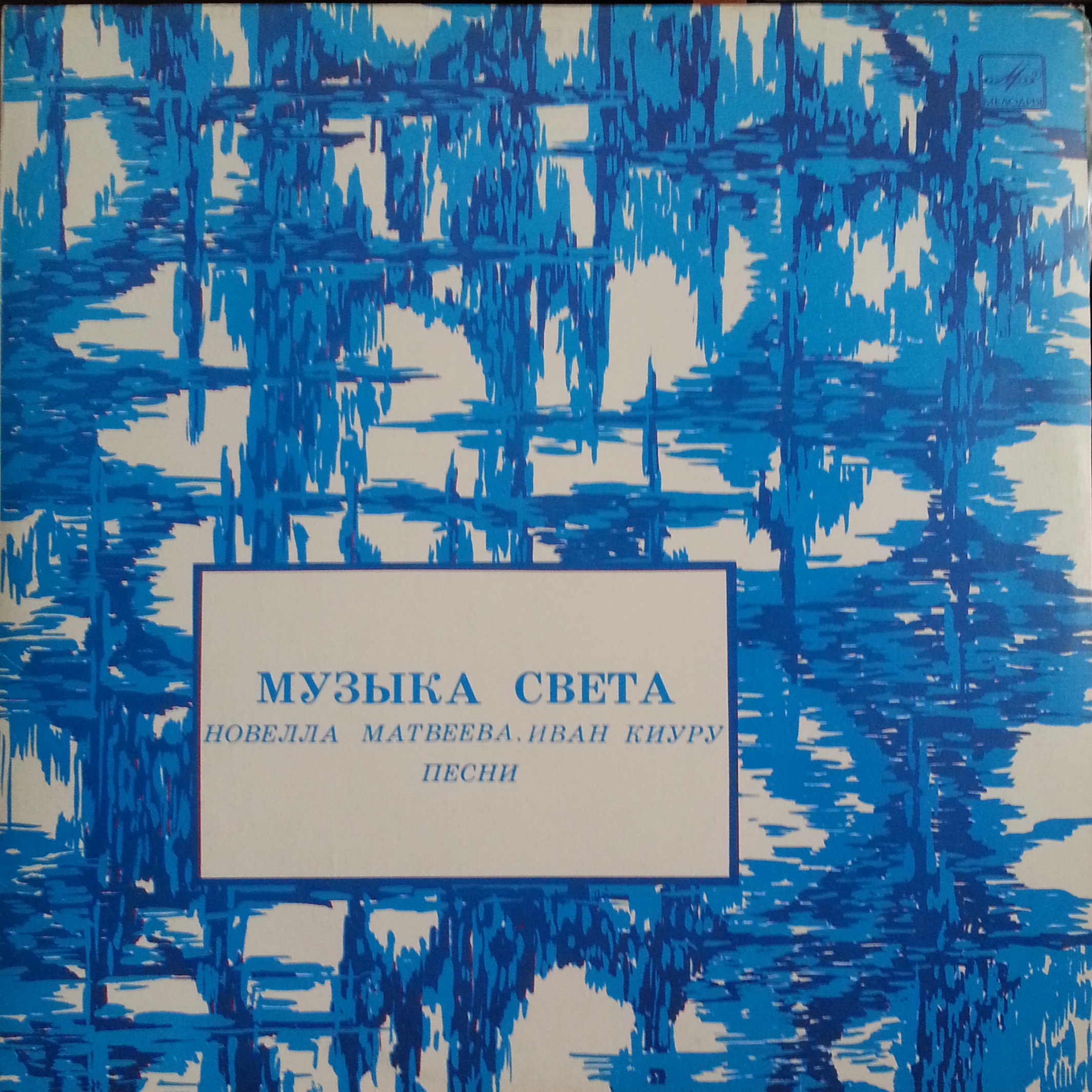 Новелла МАТВЕЕВА, Иван КИУРУ. «Музыка света», песни