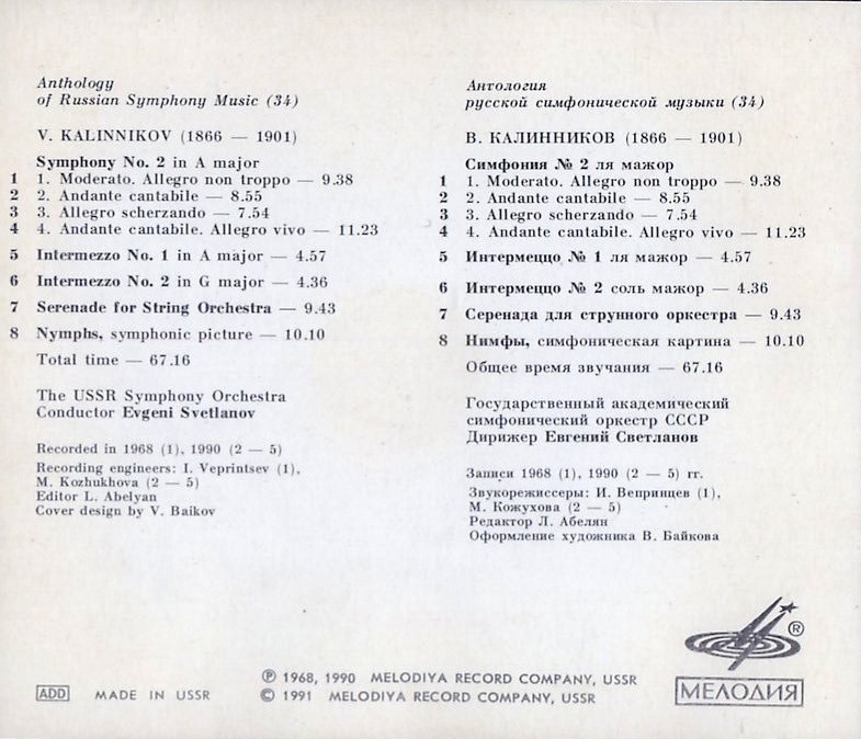 В. КАЛИННИКОВ (1866—1901) / "Антология русской симфонической музыки. Дирижер Е. Светланов" (34)