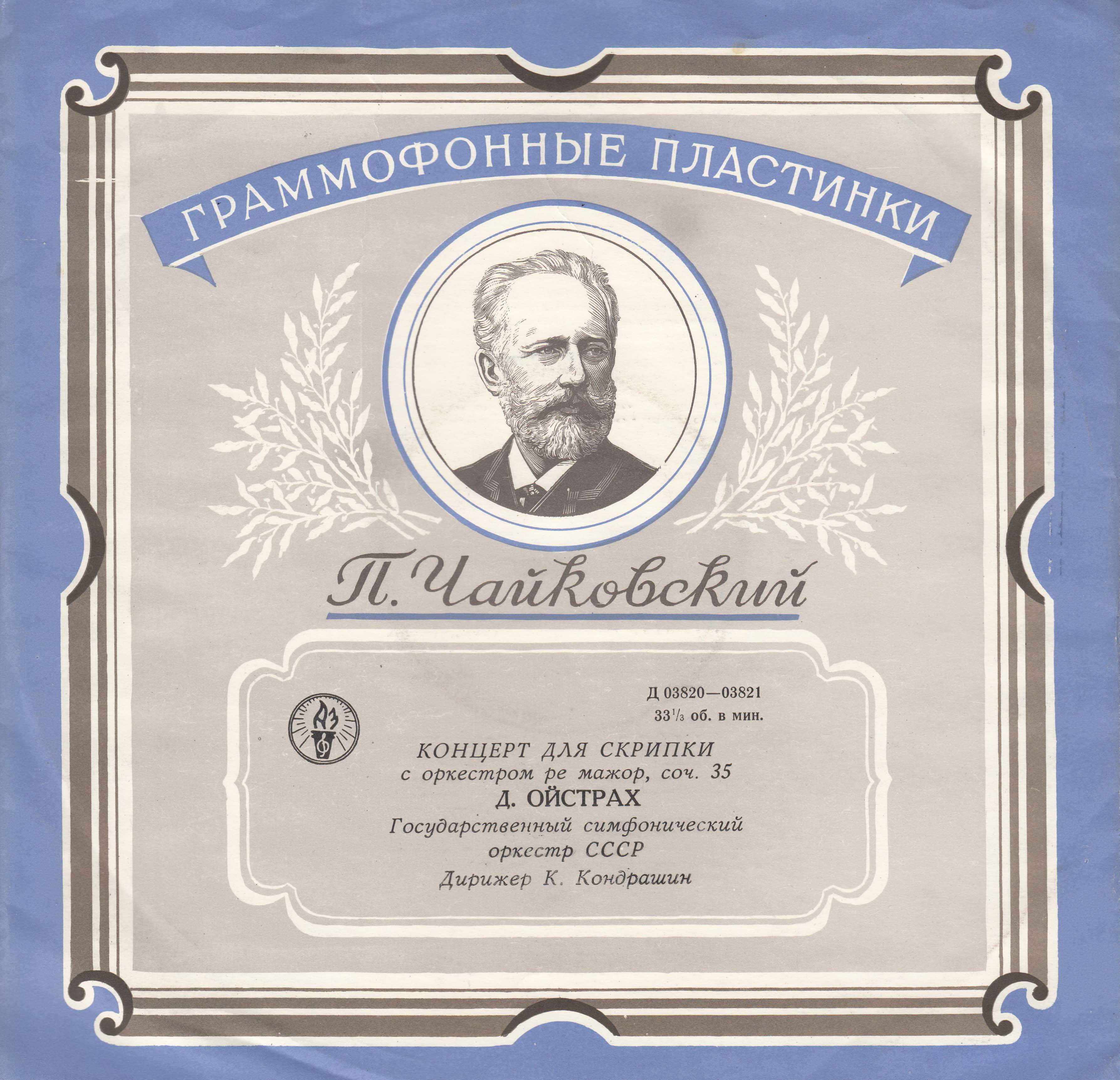П. Чайковский. Концерт для скрипки с оркестром ре мажор, соч. 35 (Д. Ойстрах, К. Кондрашин)