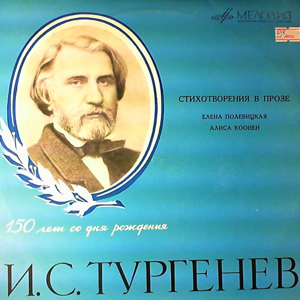 И. Тургенев. Стихотворения в прозе.