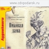 Пушкин А.С. "Пиковая дама". Читает Дмитрий Журавлев