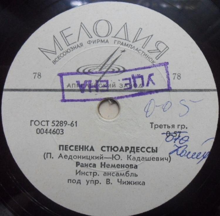 Раиса Неменова - Песенка стюардессы // Инстр. анс. п/у Б. Карамышева - Руиба