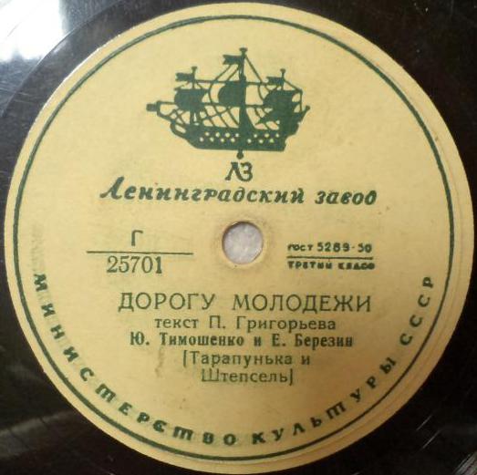 Ю. Тимошенко и Е. Березин - Дорогу молодежи / Долгоносик