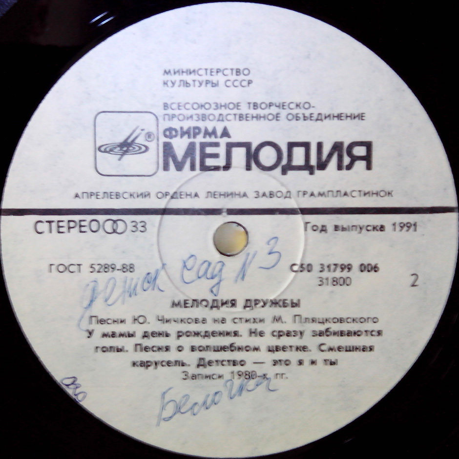 МЕЛОДИЯ ДРУЖБЫ. Песни Ю. Чичкова на стихи М. Пляцковского
