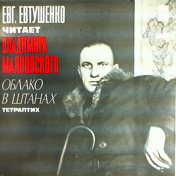 В. МАЯКОВСКИЙ. Облако в штанах, тетраптих. Е. Евтушенко