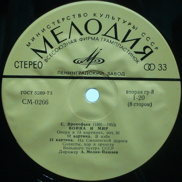 С. ПРОКОФЬЕВ (1891-1953) «Война и мир», опера в 13 картинах, соч. 91 — А. Мелик-Пашаев