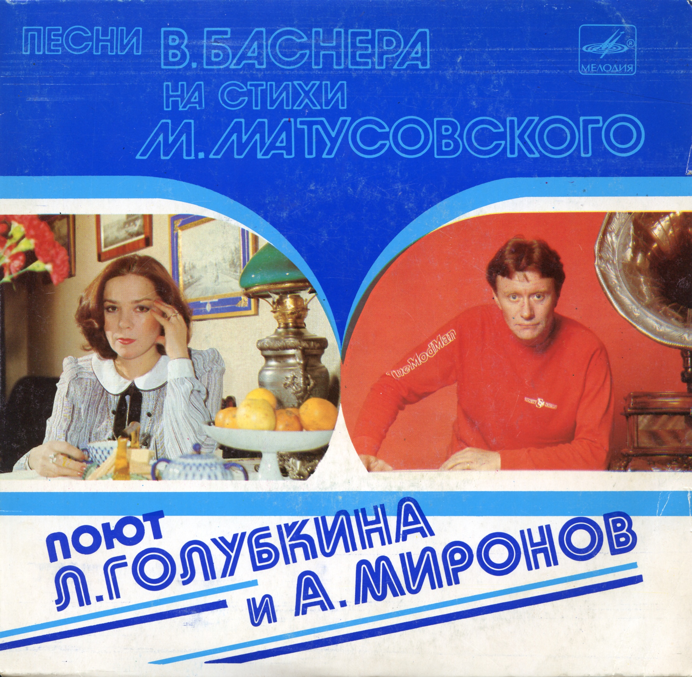 Песни В. Баснера на стихи М. Матусовского поют Л. Голубкина и А. Миронов