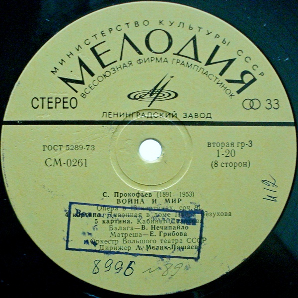 С. ПРОКОФЬЕВ (1891-1953) «Война и мир», опера в 13 картинах, соч. 91 — А. Мелик-Пашаев