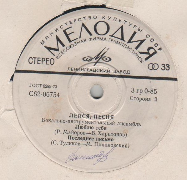 ВИА "Лейся, песня"