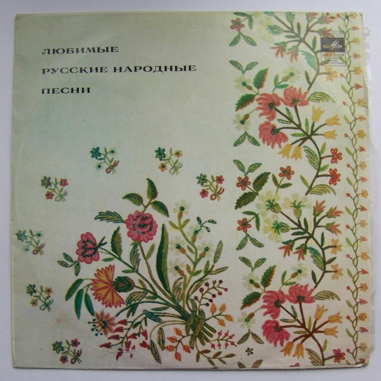 ЛЮБИМЫЕ РУССКИЕ НАРОДНЫЕ ПЕСНИ