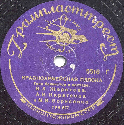 Трио баянистов: В. Л. Жерехов, А. И. Каратаев и М. В. Борисенко – Красноармейская пляска / Полька-метелица