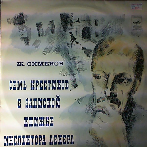Ж. СИМЕНОН. СЕМЬ КРЕСТИКОВ В ЗАПИСНОЙ КНИЖКЕ ИНСПЕКТОРА ЛЕКЕРА