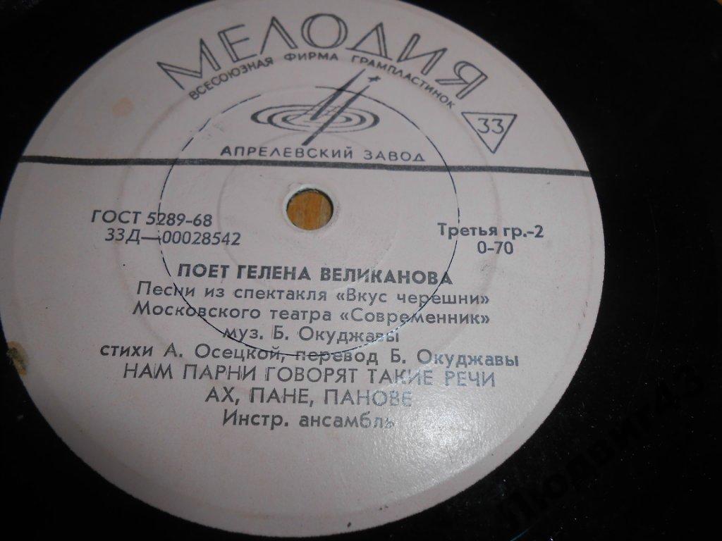 Гелена ВЕЛИКАНОВА. Песни из спектакля «Вкус черешни» Московского театра «Современник»