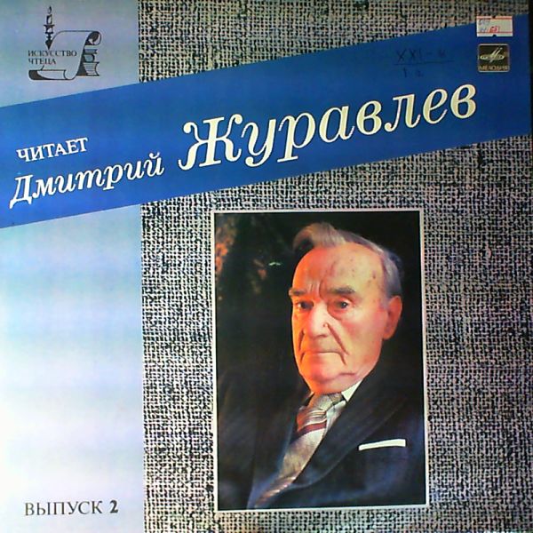 ЧИТАЕТ ДМИТРИЙ ЖУРАВЛЕВ (выпуск второй). Стихотворения