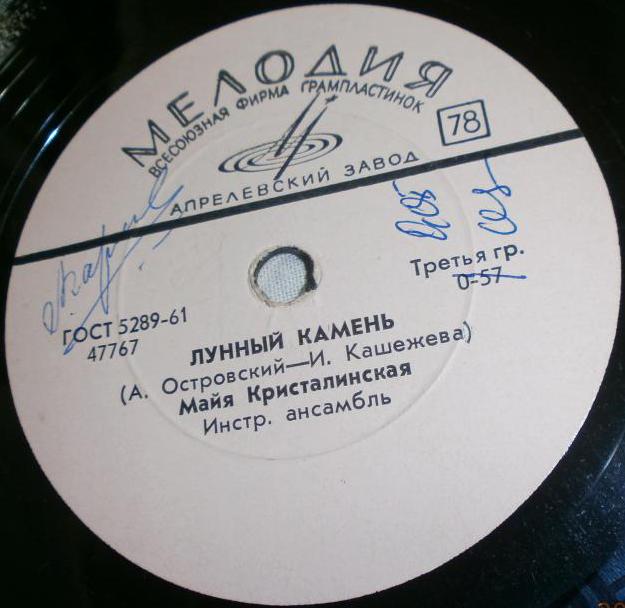 М. Кристалинская - Лунный камень // Т. Миансарова - То, чего не было