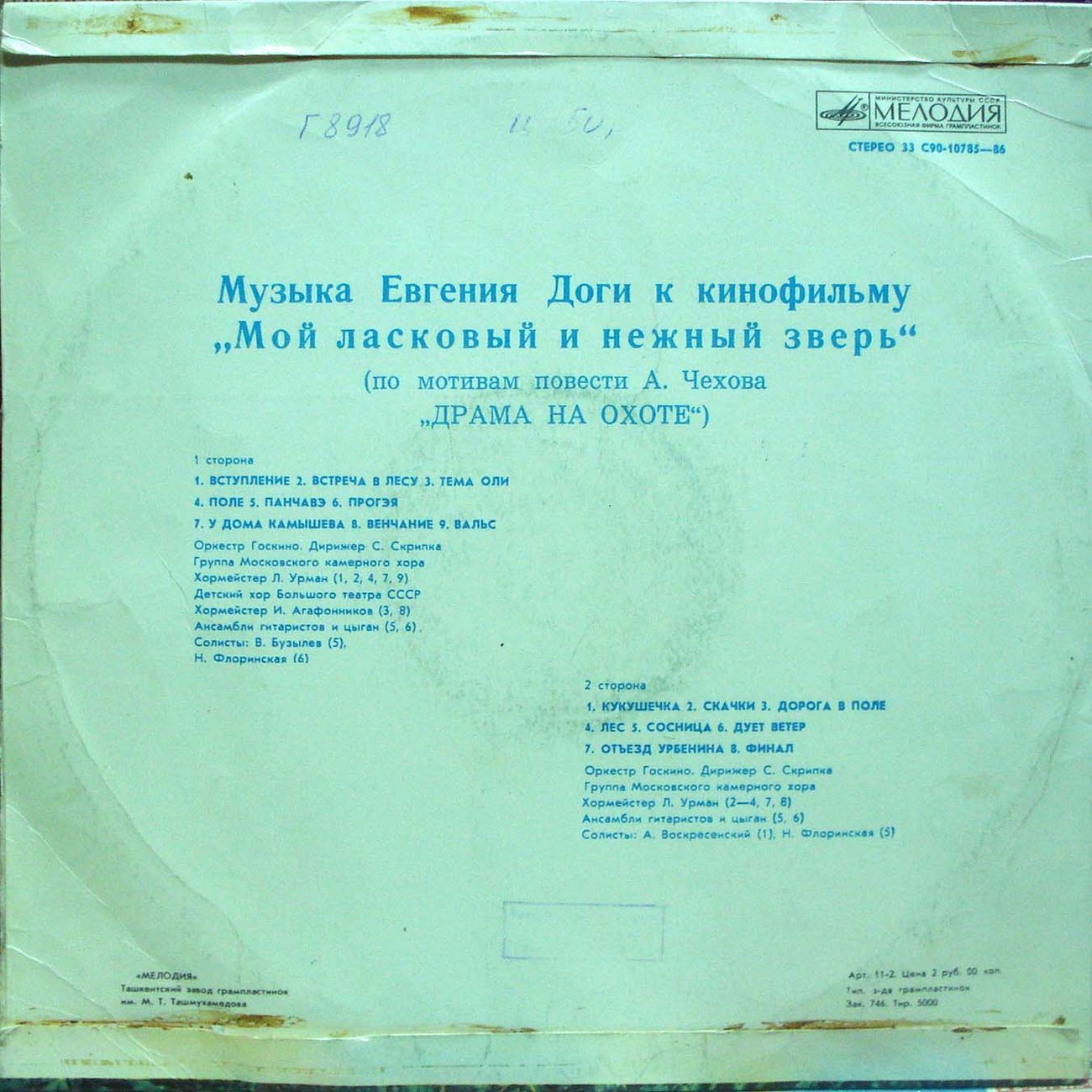 Е. ДОГА (р. 1937) Музыка к кинофильму «Мой ласковый и нежный зверь»