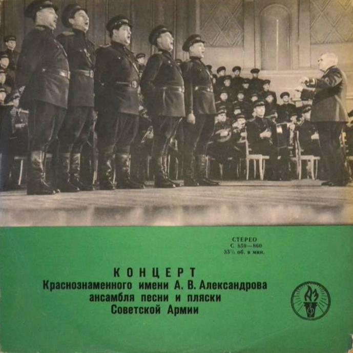 КРАСНОЗНАМЕННЫЙ им. А. В. АЛЕК­САНДРОВА АНСАМБЛЬ ПЕСНИ И ПЛЯ­СКИ СОВЕТСКОЙ АРМИИ, худ. рук. Б. Александров