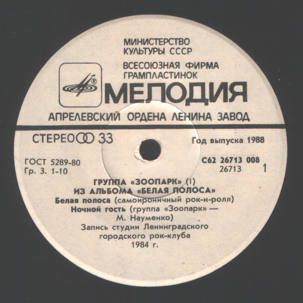 Группа «Зоопарк». Из альбома «Белая полоса» (пластинка 1)