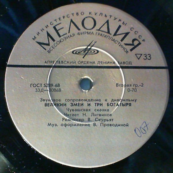 Звуковое сопровождение к диафильмам «Диво дивное», «Великий змей и три богатыря»