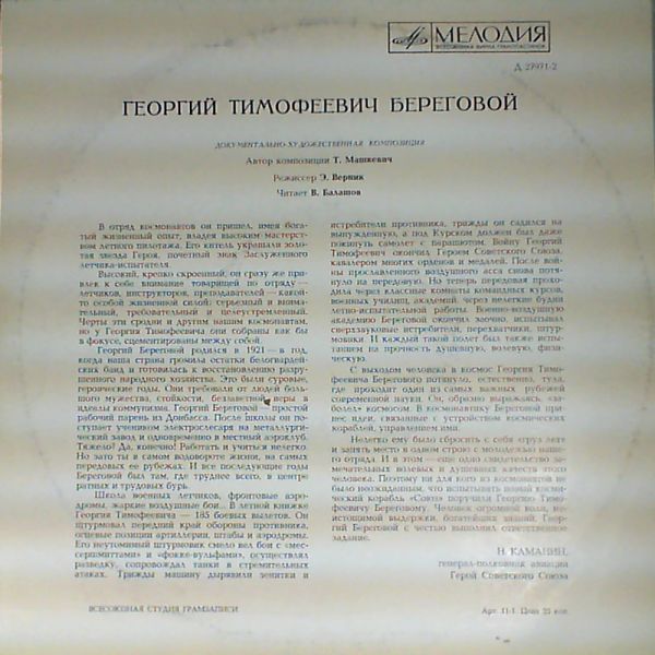 Георгий БЕРЕГОВОЙ. Документально-художественная композиция