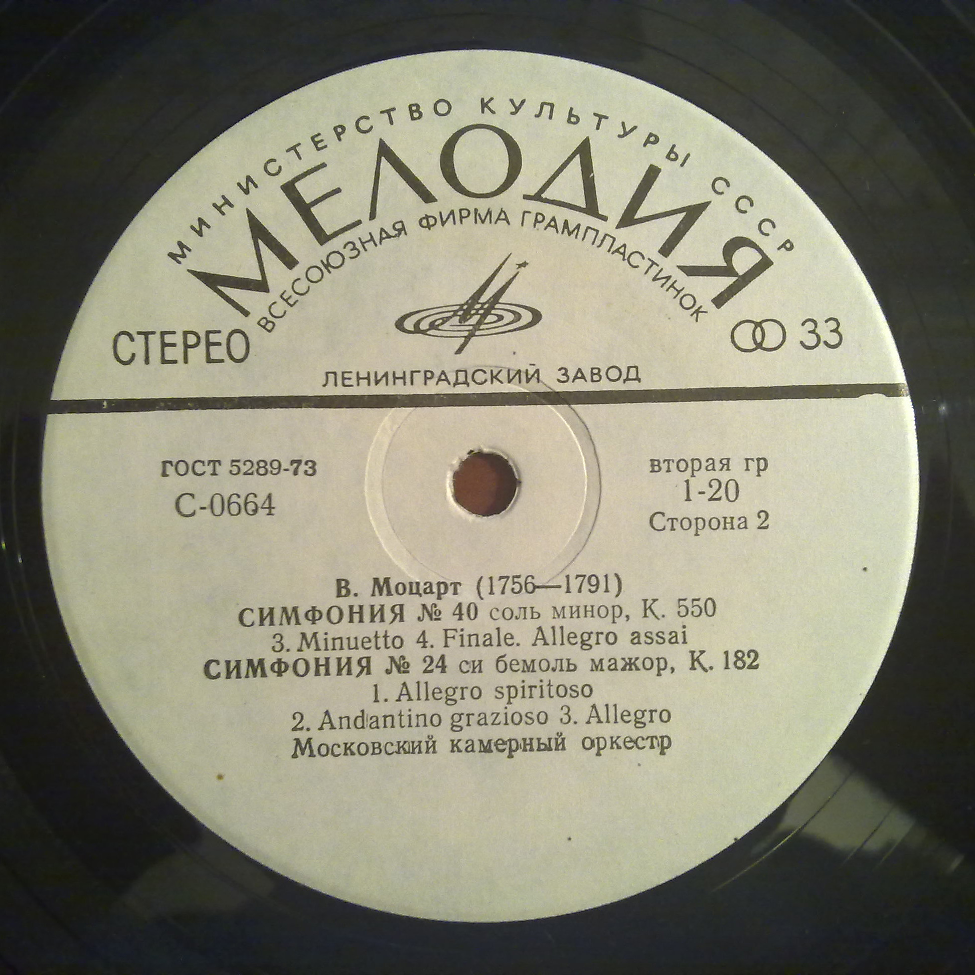 В. А. МОЦАРТ Симфонии № 40, № 24 (Московский камерный оркестр, Р. Баршай)