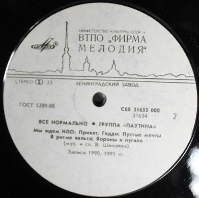 Паутина - Всё Нормально