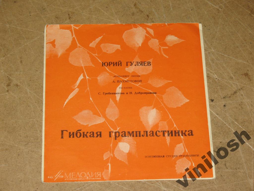Юрий Гуляев исполняет песни А. Пахмутовой на стихи С. Гребенникова и Н. Добронравова