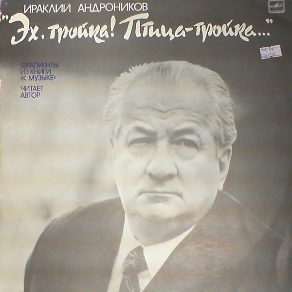 И. АНДРОНИКОВ (1908): «Эх, тройка! Птица-тройка...», фрагменты книги «К музыке» (2 пластинки)