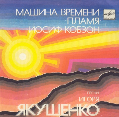 Песни Игоря Якушенко