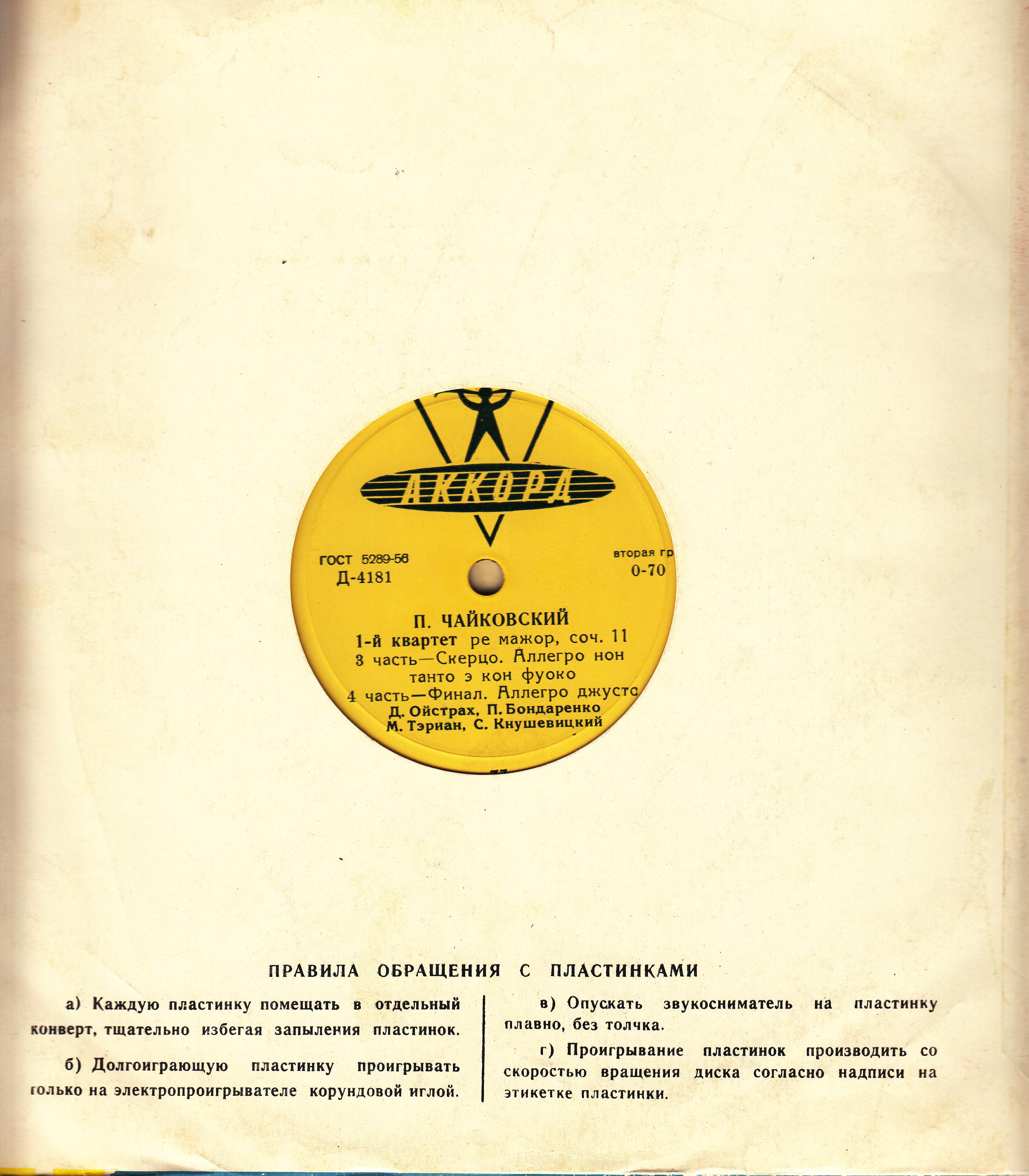 П. Чайковский: 1-й квартет ре мажор, соч. 11