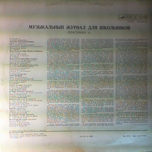 Музыкальный журнал для школьников (пластинка 11)