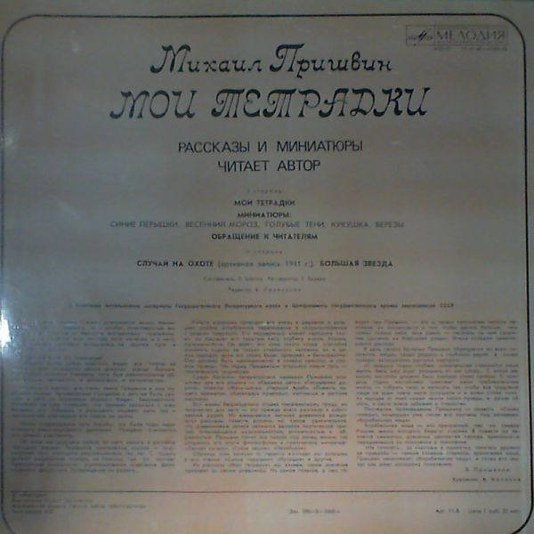 М. ПРИШВИН (1873-1954): «Мои тетрадки» (рассказы и миниатюры).