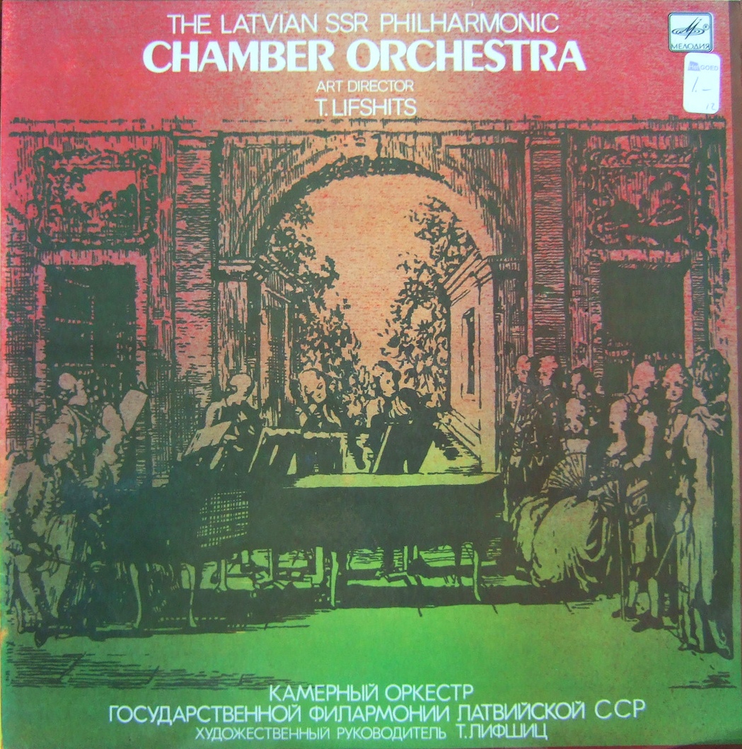 КАМЕРНЫЙ ОРКЕСТР ГОС. ФИЛАРМОНИИ ЛАТВИЙСКОЙ ССР, дирижер Товий Лифшиц