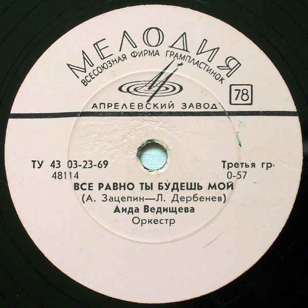 Аида Ведищева ‎– Будь, что будет / Всё равно ты будешь мой
